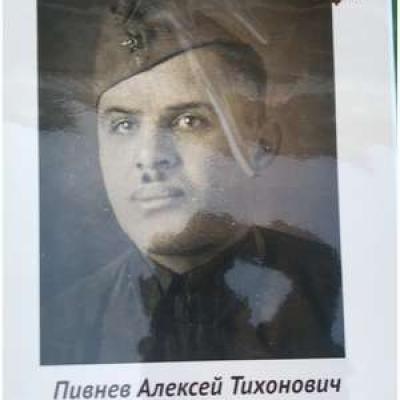Pivnev Aleksey Tihonovich