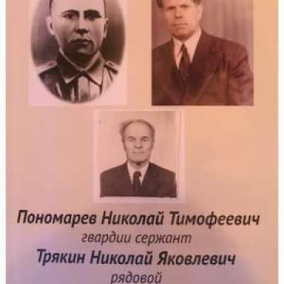 Ponomarev Nikolay Timofeevich Tryakin Nikolay Yakovlevich Sharonov Gavriil Efimovich