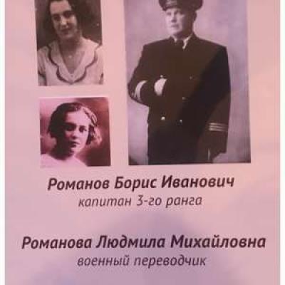 Romanov Boris Ivanovich Romanova Lyudmila Mihaylovna Grinberk Sofiya